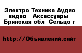 Электро-Техника Аудио-видео - Аксессуары. Брянская обл.,Сельцо г.